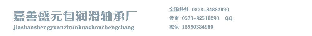 嘉善盛元自潤(rùn)滑軸承廠(chǎng)